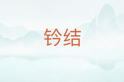 钤结