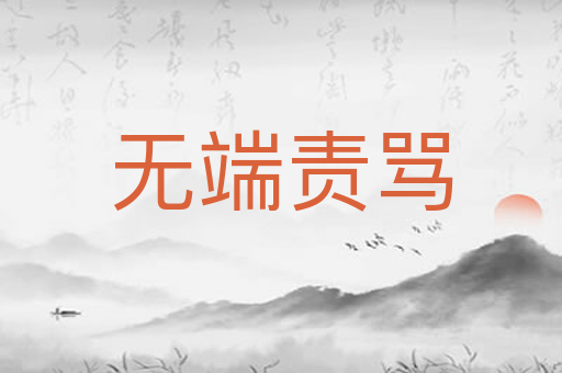无端责骂