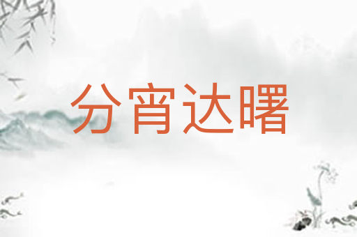 分宵达曙