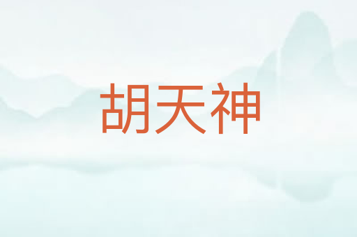 胡天神