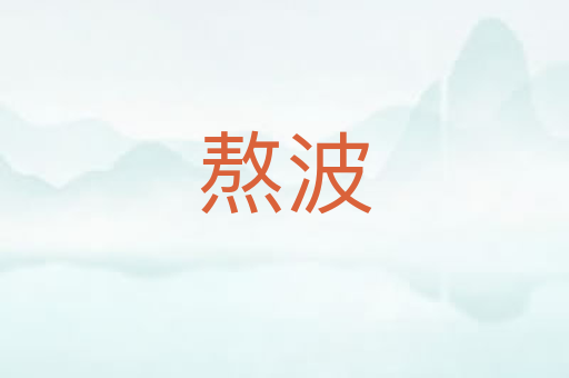 熬波