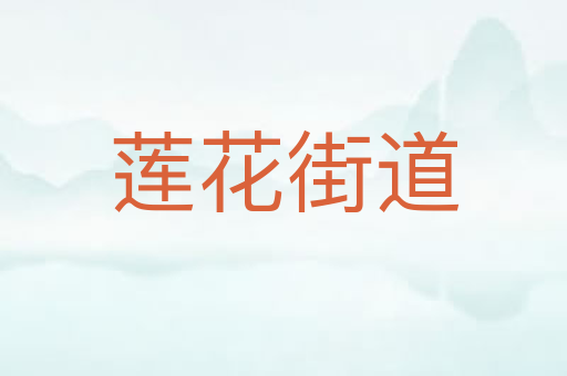 莲花街道