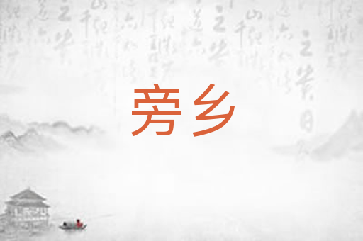 旁乡