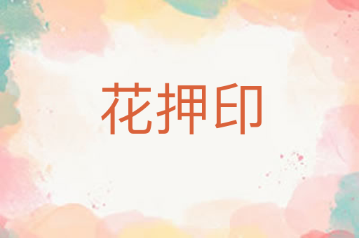 花押印