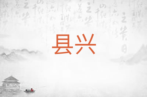县兴