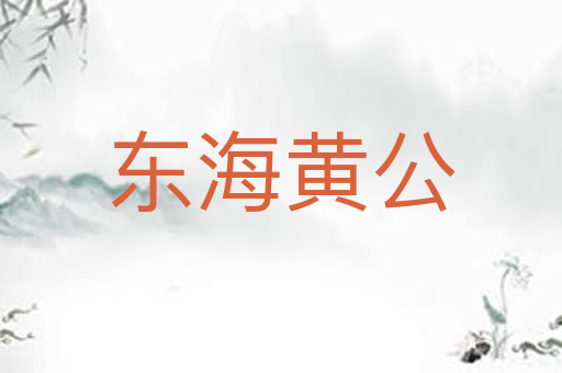 东海黄公
