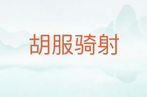 胡服骑射