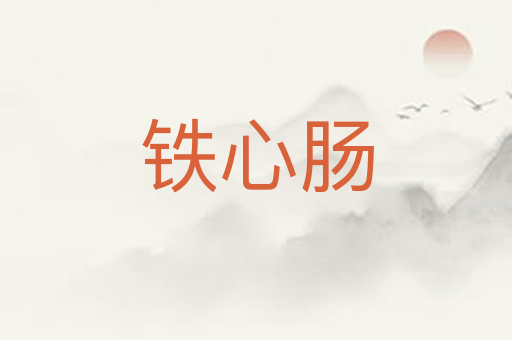 铁心肠