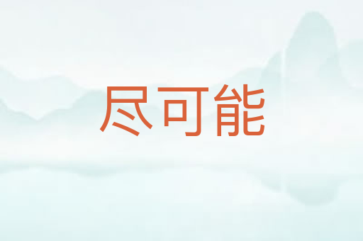 尽可能