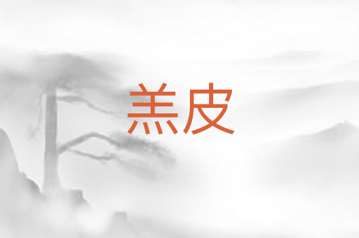 羔皮
