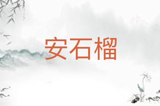 安石榴