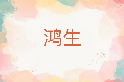 鸿生