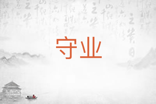 守业