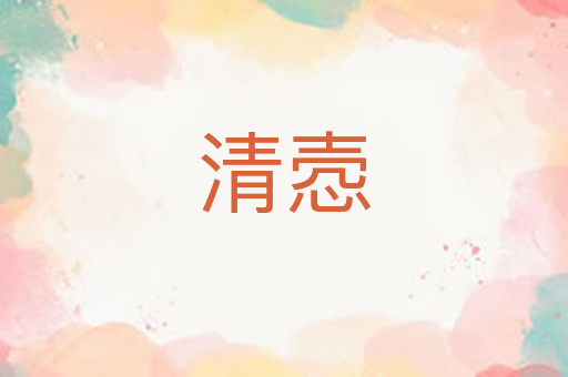 清悫