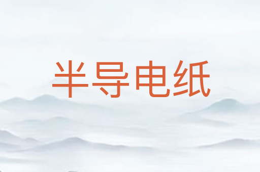 半导电纸