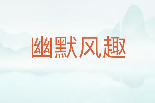 幽默风趣