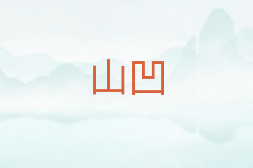 山凹