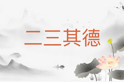 二三其德