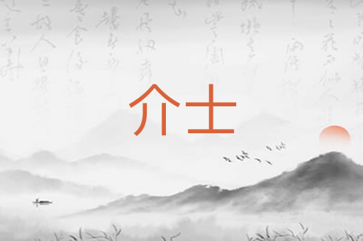 介士