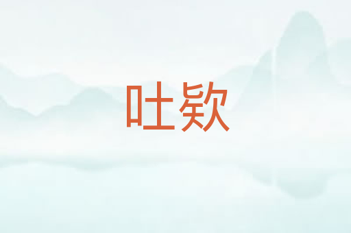 吐欵