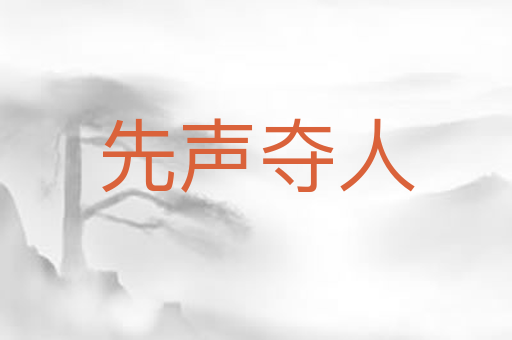 先声夺人