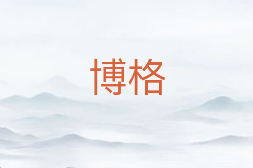 博格