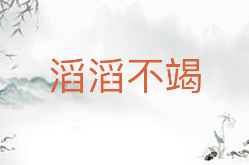 滔滔不竭
