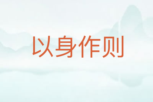 以身作则