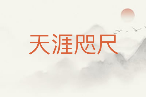 天涯咫尺