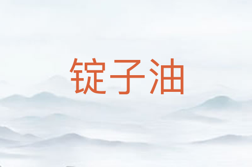 锭子油