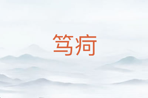 笃疴