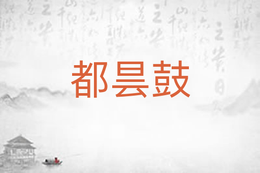都昙鼓