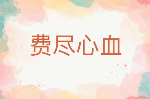 费尽心血