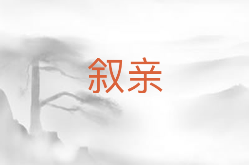 叙亲