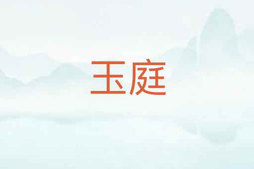 玉庭