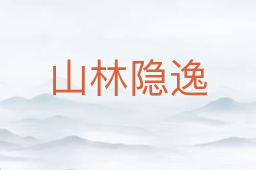 山林隐逸