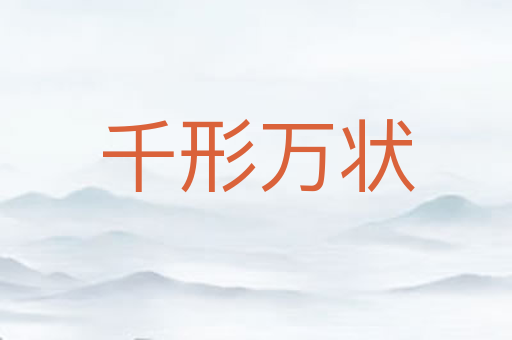 千形万状