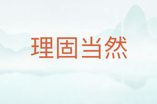 理固当然