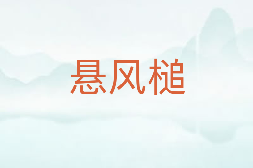 悬风槌