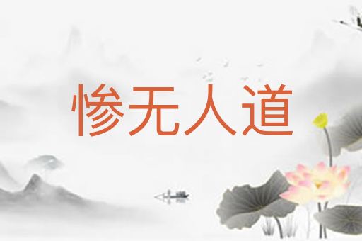 惨无人道