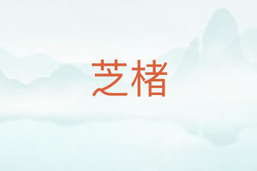 芝楮