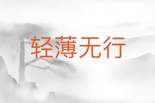 轻薄无行