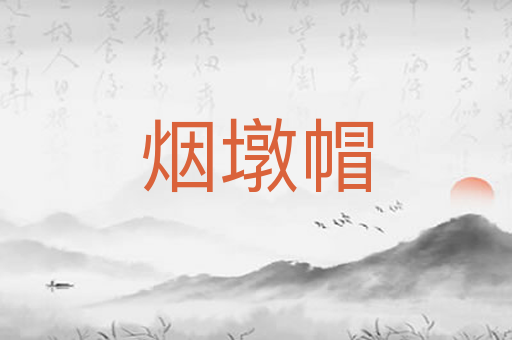 烟墩帽