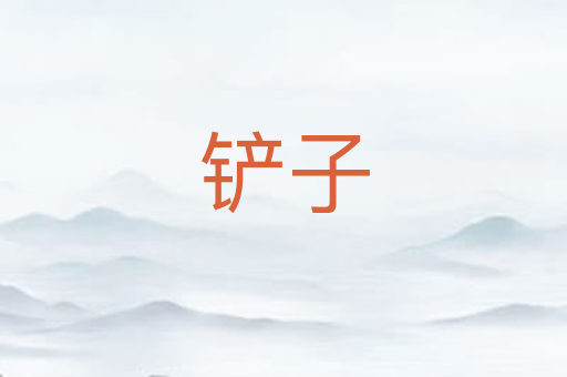 铲子