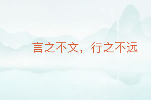 言之不文,行之不远