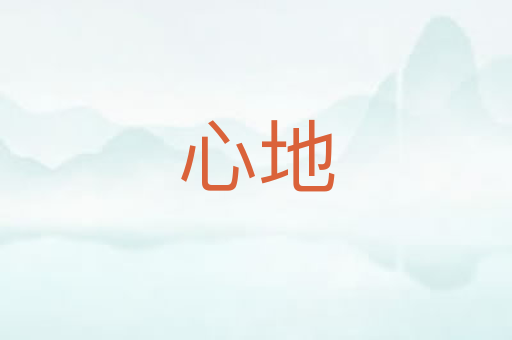 心地