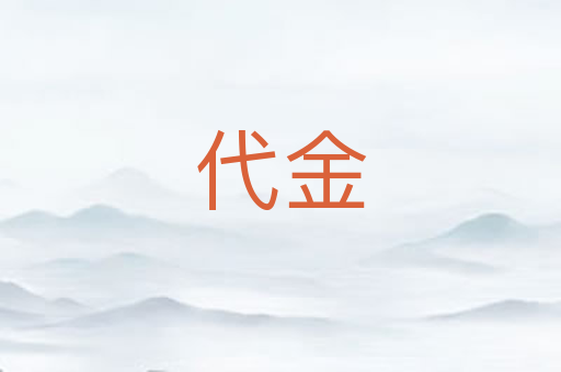 代金
