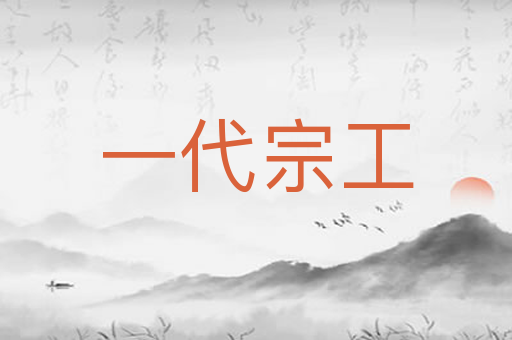 一代宗工