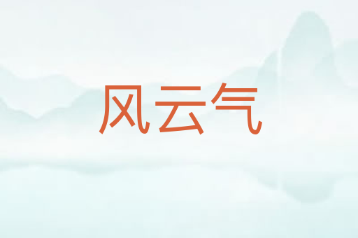 风云气