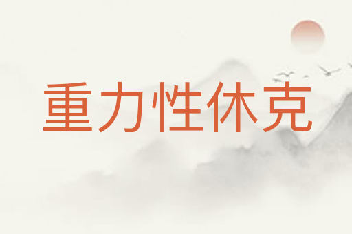 重力性休克